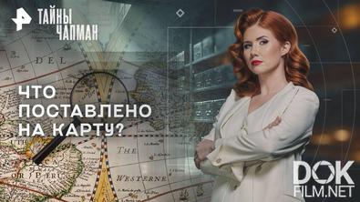 Тайны Чапман/ Что поставлено на карту? (24.09.2025)