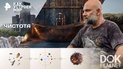 Как устроен мир с Тимофеем Баженовым. Чистота (10.04.2026)
