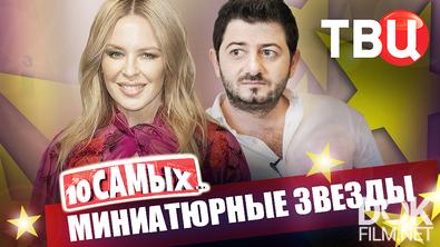 10 самых... Миниатюрные звезды (2026)