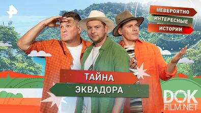 Невероятно интересные истории. Тайна Эквадора (30.09.2026)
