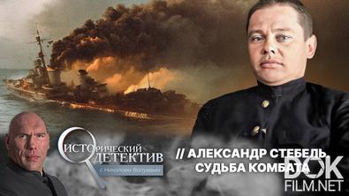 Исторический детектив с Николаем Валуевым. Последний бой 315-й батареи за Ленинград: подвиг и страшная казнь легендарного комбата Стебеля (2025)
