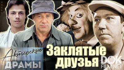 Актерские драмы. Заклятые друзья. Маркова и Мордюкова, Евстигнеев и Ефремов, Никулин и Попов (2021)