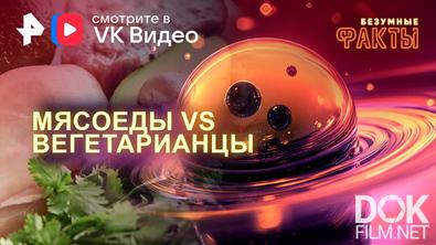 Безумные факты. Мясоеды VS вегетарианцы (2024)