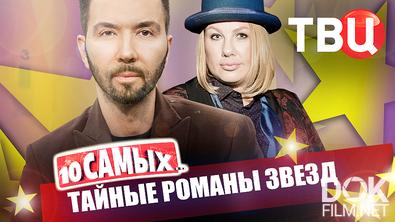 10 самых... Тайные романы звезд (2026)
