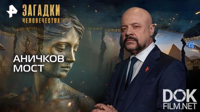 Загадки человечества с Олегом Шишкиным. Аничков мост (14.09.2026)