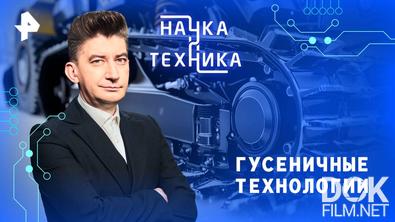 Наука и техника. Гусеничные технологии (2025)