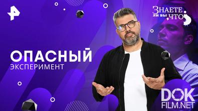 Знаете ли вы, что? Опасный эксперимент (2026)