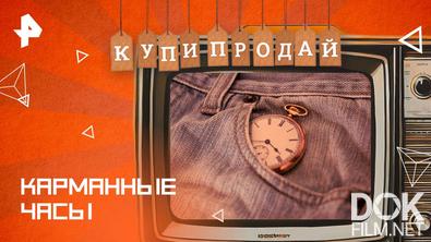 Купи-продай. Карманные часы (2025)