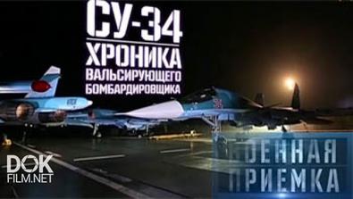 Военная Приемка. Су-34. Хроника Вальсирующего Бомбардировщика (2016)