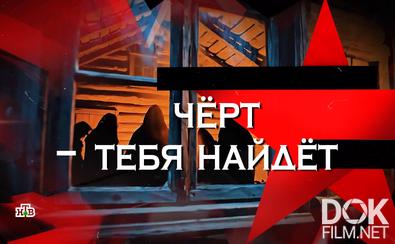 Следствие вели... Черт тебя найдет (2025)