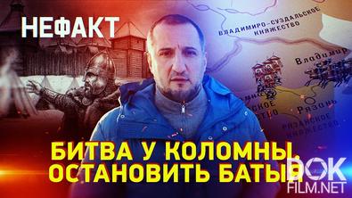 Не факт! Битва у Коломны. Остановить Батыя (2026)