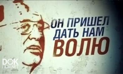 Михаил Горбачев. Он Пришел Дать Нам Волю (2011)