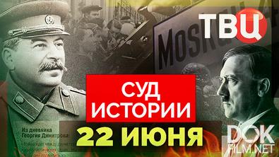 Суд истории. 22 июня (2025)
