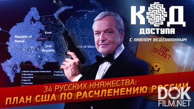 Код доступа. 34 русских княжества: план США по расчленению России (2024)