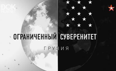 Ограниченный Суверенитет. Грузия (2019)