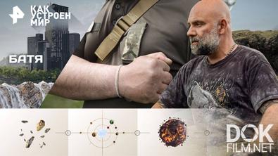 Как устроен мир с Тимофеем Баженовым. Батя (07.11.2025)