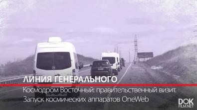 Хроника Русского Космоса. Линия Генерального (2020-2022)