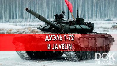 Документальный спецпроект. Дуэль Т-72  и Javelin (2022)