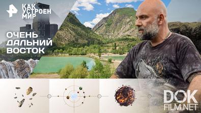 Как устроен мир с Тимофеем Баженовым. Очень дальний Восток (10.12.2025)