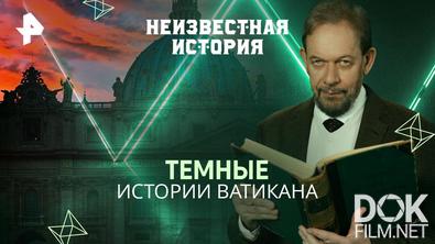 Неизвестная история. Темные истории Ватикана (2025)
