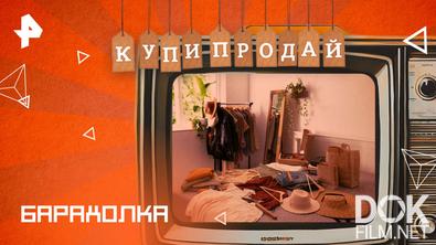 Купи-продай. Барахолка (2025)