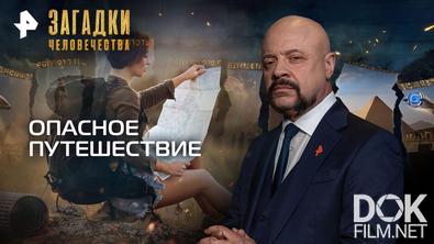 Загадки человечества с Олегом Шишкиным. Опасное путешествие (25.05.2026)