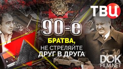 90-е. Братва, не стреляйте друг в друга (2025)
