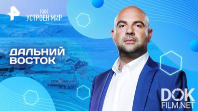 Как устроен мир с Тимофеем Баженовым. Дальний Восток (07.08.2025)