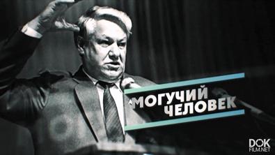 Борис Ельцин. Первый Президент России (2021)
