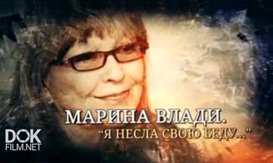 Марина Влади. Я Несла Свою Беду... (2013)