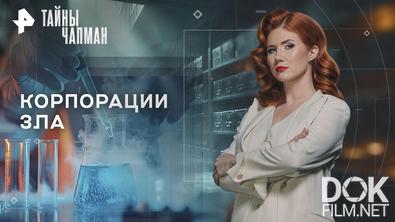 Тайны Чапман. Корпорации зла (05.06.2026)