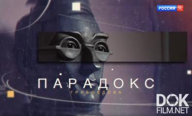 Парадокс Грибоедова (2020)