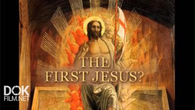 Первый Иисус? / The First Jesus? (2009)
