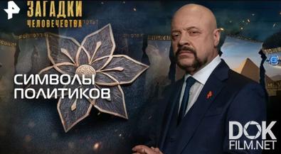 Загадки человечества с Олегом Шишкиным. Символы политиков (02.12.2025)