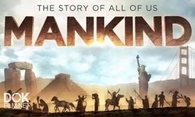 Человечество: История Всех Нас / Mankind: The Story Of All Of Us (2012)
