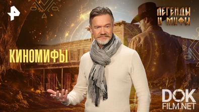 Легенды и мифы. Киномифы (2026)