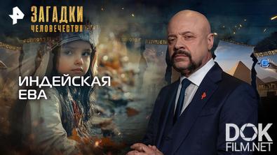 Загадки человечества с Олегом Шишкиным. Индейская Ева (02.09.2026