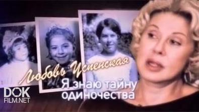 Любовь Успенская. Я Знаю Тайну Одиночества (2014)
