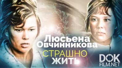 Люсьена Овчинникова. Страшно жить (2022)