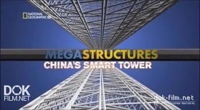 Суперсооружения. Эко-Небоскреб В Китае / Megastructures. China\'S Smart Tower (2010)