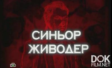 Следствие вели... Синьор живодер (2013)