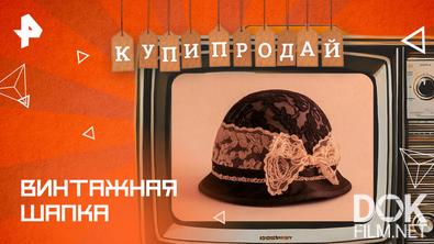 Купи-продай. Винтажная шапка (2025)