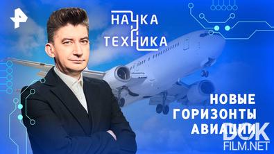 Наука и техника. Новые горизонты авиации (2025)