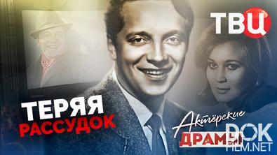 Актерские драмы. Теряя рассудок (2021)