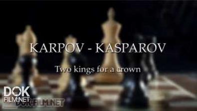 Карпов Против Каспарова. Вечный Поединок / Karpov – Kasparov, Two Kings For A Crown (2013)