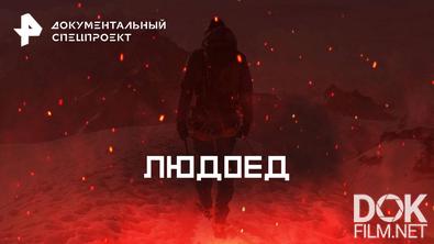 Документальный спецпроект. Людоед (2025)