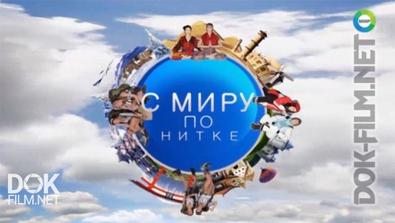 C Миру По Нитке. Байкальские Приключения (2016)