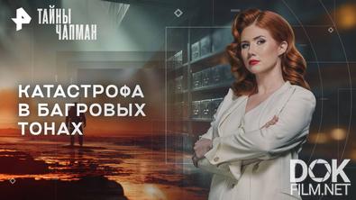 Тайны Чапман. Катастрофа в багровых тонах (06.10.2025)
