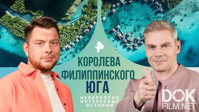 Невероятно интересные истории. Королева филиппинского юга (20.08.2024)
