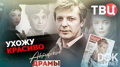 Актерские драмы. Ухожу красиво (2025)